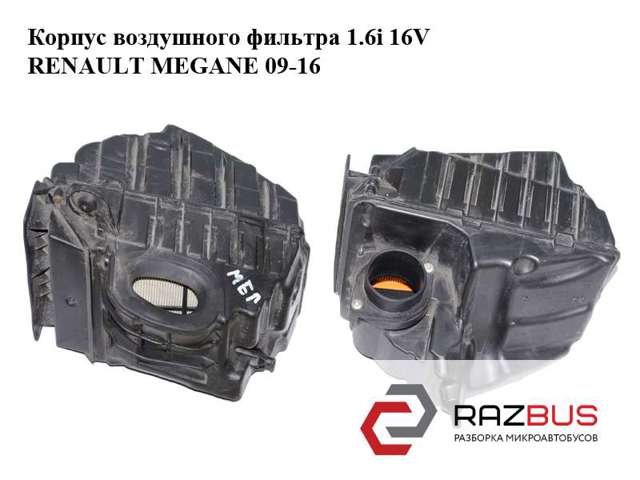  Корпус воздушного фильтра 8200947663 RENAULT