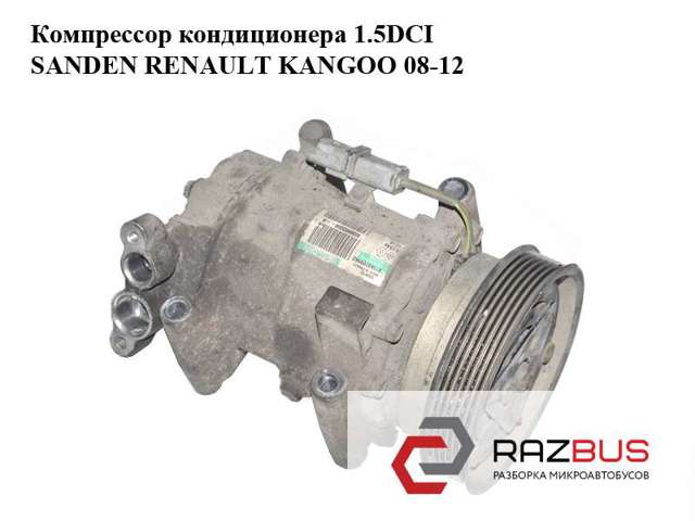 RENAULT 8200953359B Компрессор кондиционера в наличии Ровно