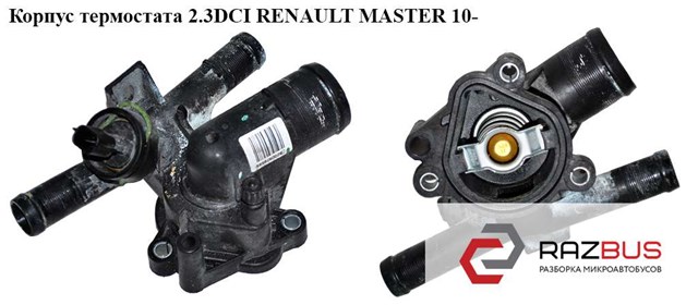 RENAULT 8200978549 Термостат в наличии Запорожье