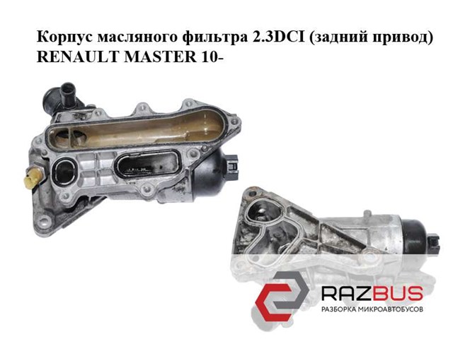 RENAULT 8201005235 Корпус масляного фильтра в наличии Харьков