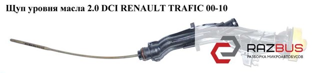 8201009745 RENAULT Щуп масляный купить в Днепр