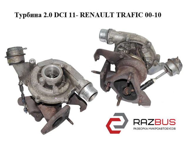 RENAULT 8201054152 Турбина в наличии Каменское
