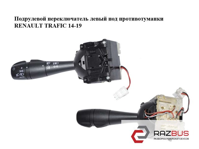 RENAULT 8201167992 Левый подрулевой переключатель в наличии Запорожье