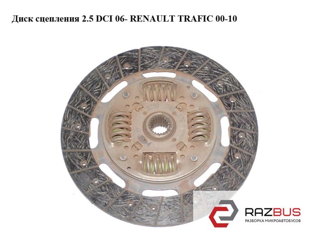 8201313792 RENAULT Диск сцепления купить в Павлоград
