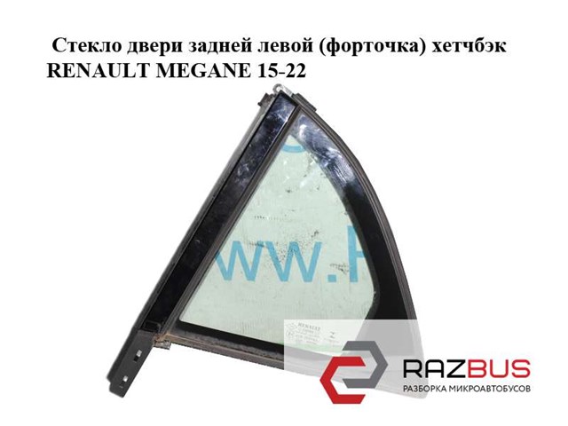 RENAULT 822218489R Стекло-форточка двери задней левой в наличии Львов