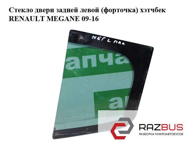822630003R Стекло-форточка двери задней левой купить Тернополь