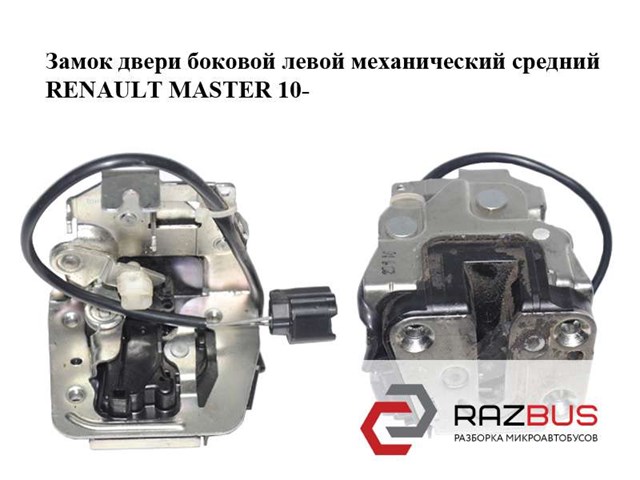 RENAULT 825030012R Замок двери боковой сдвижной левой в наличии Черновцы