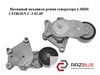 Натяжной механизм ремня генератора 1.4hdi  citroen c-3 02-09 (ситроен ц-3); 825809 825809