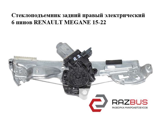 RENAULT 827204587R Механизм стеклоподъемника двери задней правой в наличии Кривой Рог