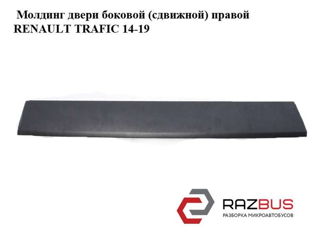 828208208R Молдинг боковой (сдвижной) двери купить Николаев