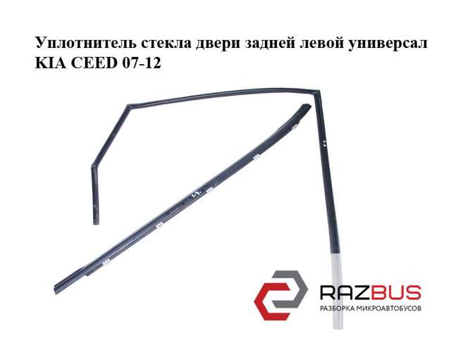 HYUNDAI 832101H000 Молдинг опускного стекла двери задней левой в наличии Кривой Рог