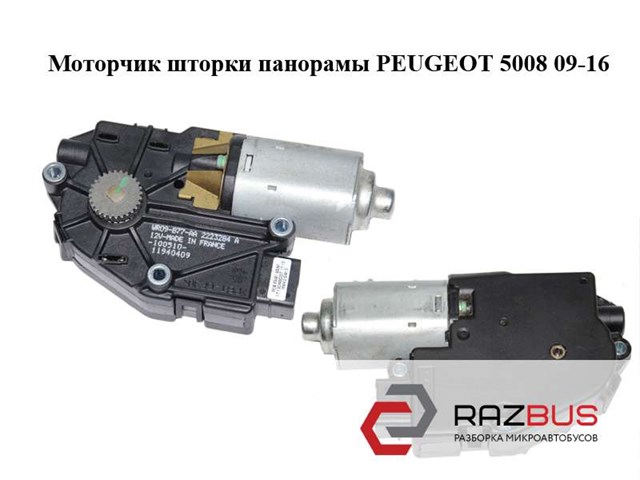 Мотор привода люка 8401WH PEUGEOT