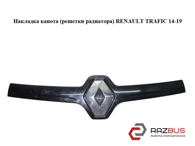 RENAULT 848216441R Молдинг решетки радиатора в наличии Киев