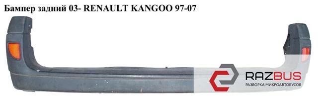 850108163R RENAULT Задний бампер купить в Житомир