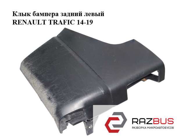 850170768R Бампер задний, левая часть купить Харьков