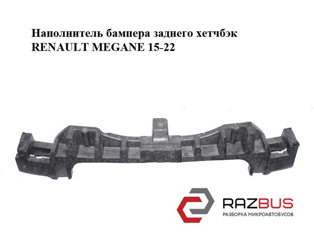 850941799R RENAULT Абсорбер заднего бампера купить в Житомир