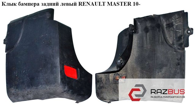 Клык бампера задний левый   renault master 10-(рено мастер); 851210001r 851210001R
