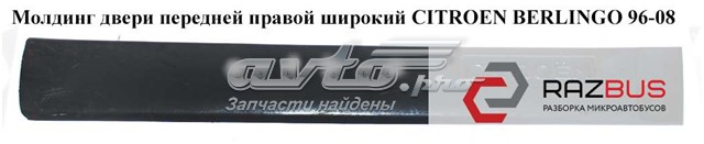PEUGEOT 8545H2 Накладка двери задней правой в наличии Киев