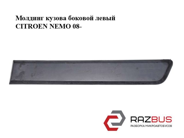 8546X6 PEUGEOT Молдинг задней левой двери купить в Николаев
