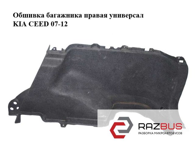 HYUNDAI 857401H610EQ Облицовка багажного отсека правая в наличии Киев