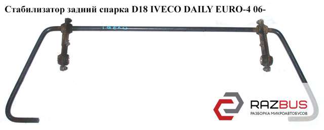 8581020 IVECO Стабилизатор задний купить в Одесса