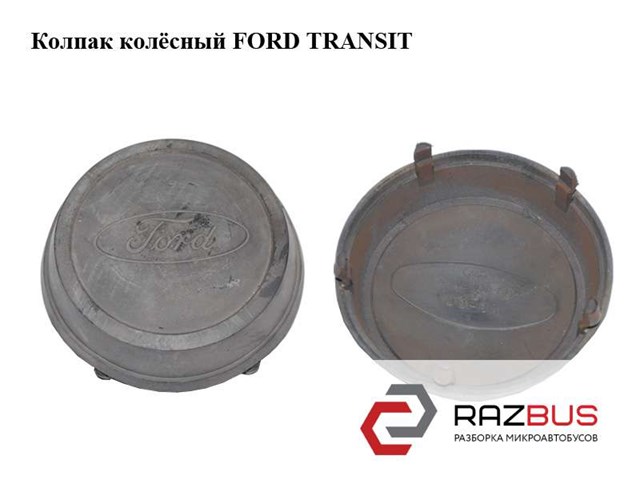 Колпак колесного диска 86VB1130BD FORD