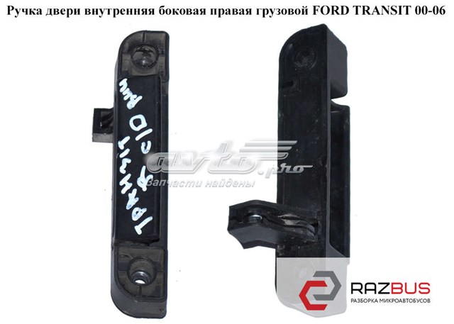 Ручка сдвижнойдвери внутренняя правая 86VBV266A62AD FORD