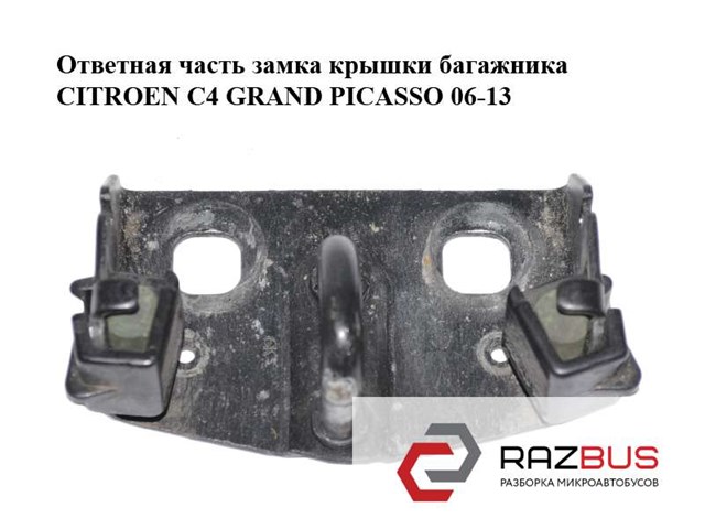 Ответная часть  замка крышки багажника citroen c4 grand picasso 06-13 (ситроен с4 гранд пикассо); 872499 872499