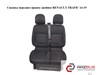 Сиденье переднее правое двойное   renault trafic 14-19 (рено трафик); 861019770r,873110023r,873120822r,876200582r,876209406r,876613546r 873110023R