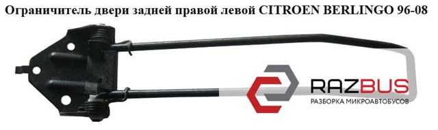 8731C8 PEUGEOT Ограничитель открывания двери багажного отсека (фургон) правый купить в Украина