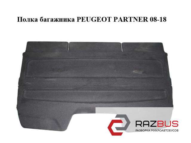 8796V1 PEUGEOT Полка салона задняя купить в Запорожье