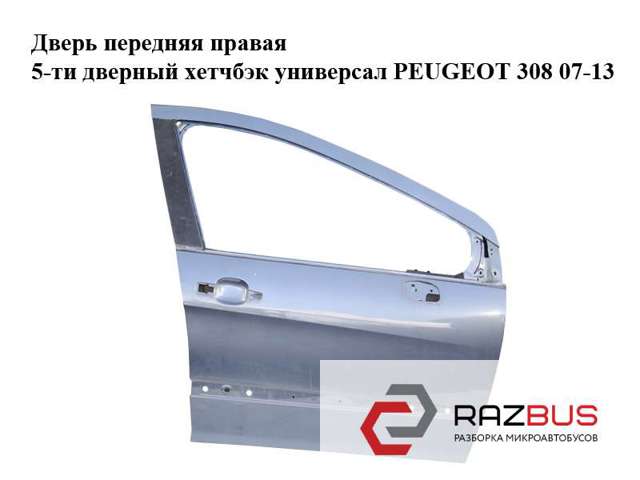 Пассажирская передняя дверь 9004Z4 PEUGEOT