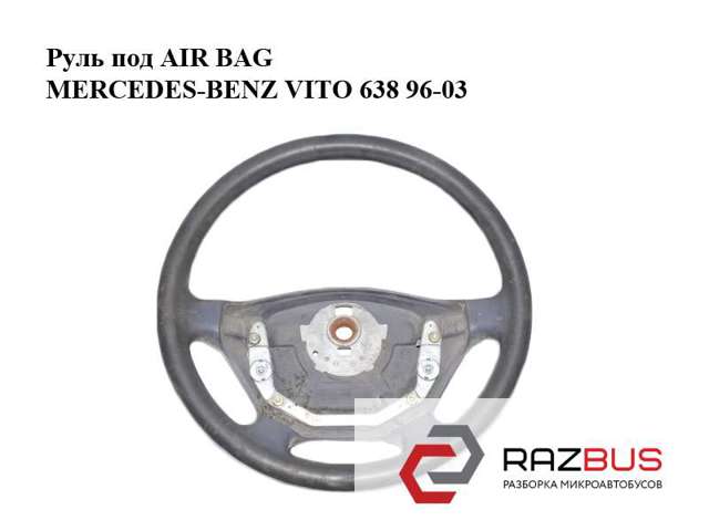 MERCEDES 9014600503 Руль в наличии Украина