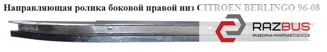 9033A5 PEUGEOT Рельс направляющей сдвижной двери нижний правый купить в Черновцы