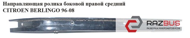 9033A6 Рельс направляющей сдвижной двери центральный правый купить Полтава