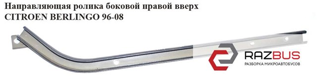 9033G6 PEUGEOT Рельс направляющей сдвижной двери верхний правый купить в Каменское