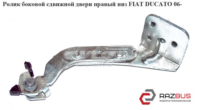 Ролик боковой (сдвижной) двери правый нижний 9033V8 FIAT