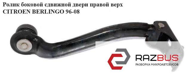 903419 Ролик двери боковой (сдвижной) правый верхний купить Ужгород
