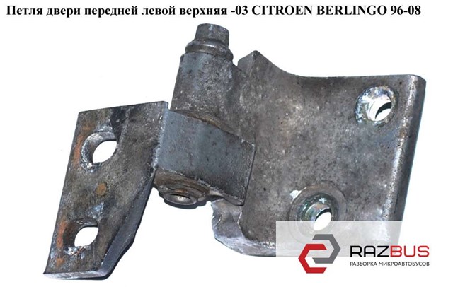903598 Петля двери передней левой купить Киев