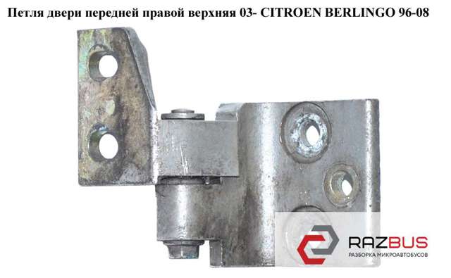 9035L1 Петля двери передней правой купить Тернополь