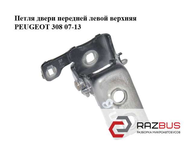Петля передней двери левая 9035X5 PEUGEOT