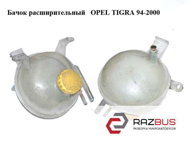 Бачок расширительный 90410058 OPEL