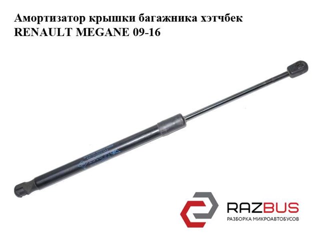 Амортизатор крышки багажника  хэтчбек renault megane 09-16 (рено меган); 904510001r 904510001R