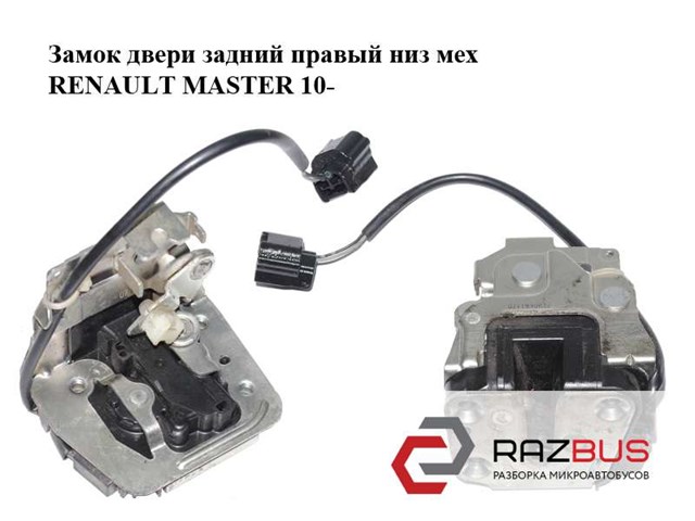 RENAULT 905030009R Замок двери задней правой распашной нижний в наличии Кривой Рог