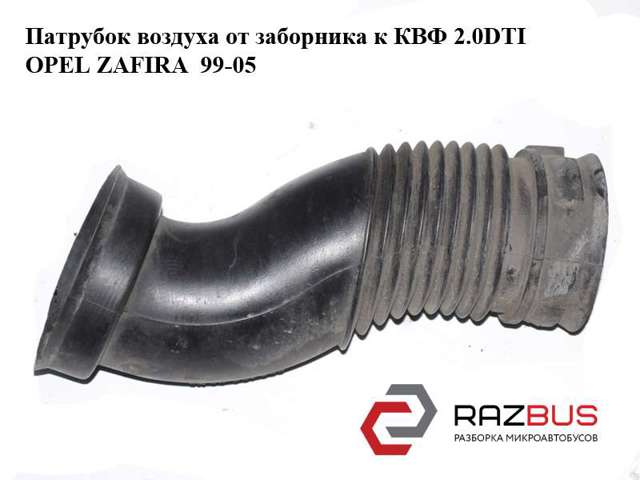 Дренажный шланг корпуса воздушного фильтра 90531007 OPEL