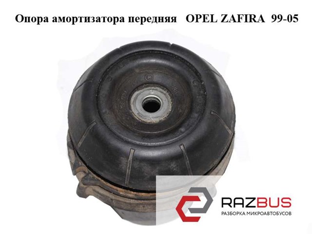 Опора амортизатора передняя   opel zafira  99-05 (опель зафира); 90538936 90538936