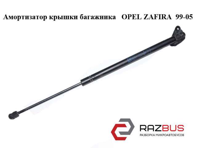 Амортизатор крышки багажника   opel zafira  99-05 (опель зафира); 90579440 90579440
