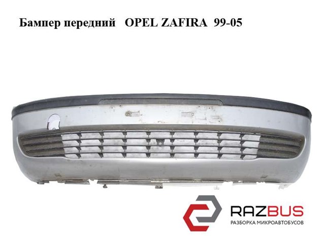 Бампер передний   opel zafira  99-05 (опель зафира); 90580620 90580620