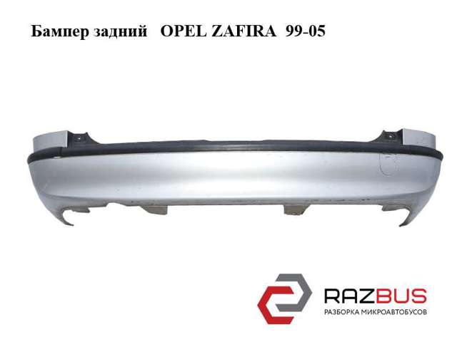Бампер задний   opel zafira  99-05 (опель зафира); 90580820 90580820