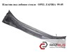 Пластик под лобовое стекло   opel zafira  99-05 (опель зафира); 90587352/1,09175093,90587352,90587351,9175093 90587352